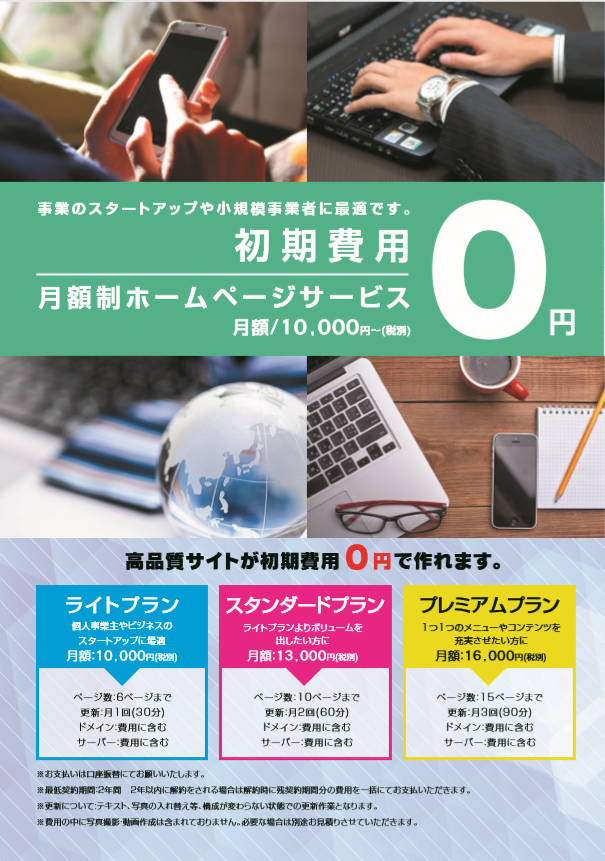 初期費用無料ホームページ