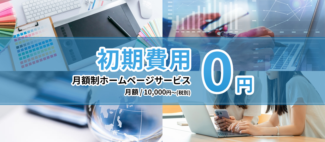 初期費用0円 月額制ホームページサービス