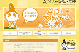 AIDS文化フォーラムin京都様