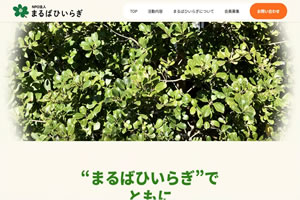 NPO法人 まるばひいらぎ様