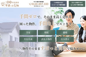 物件そのまま すぽっと買取様 